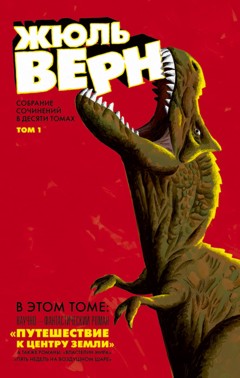 Дизайн обложки книги Жюль Верна от Александра Уткина