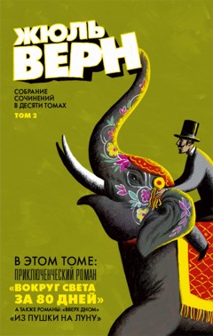 Дизайн обложки книги Жюль Верна от Александра Уткина