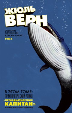 Дизайн обложки книги Жюль Верна от Александра Уткина