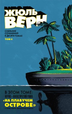 Дизайн обложки книги Жюль Верна от Александра Уткина