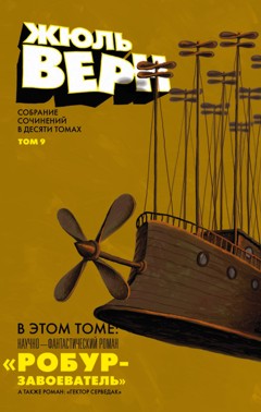 Дизайн обложки книги Жюль Верна от Александра Уткина