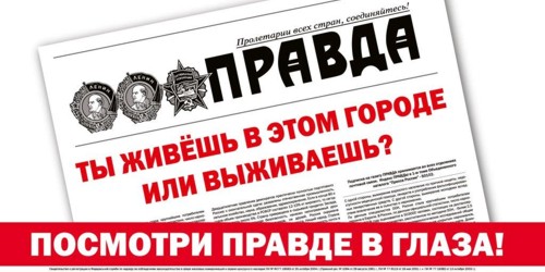 газета Правда