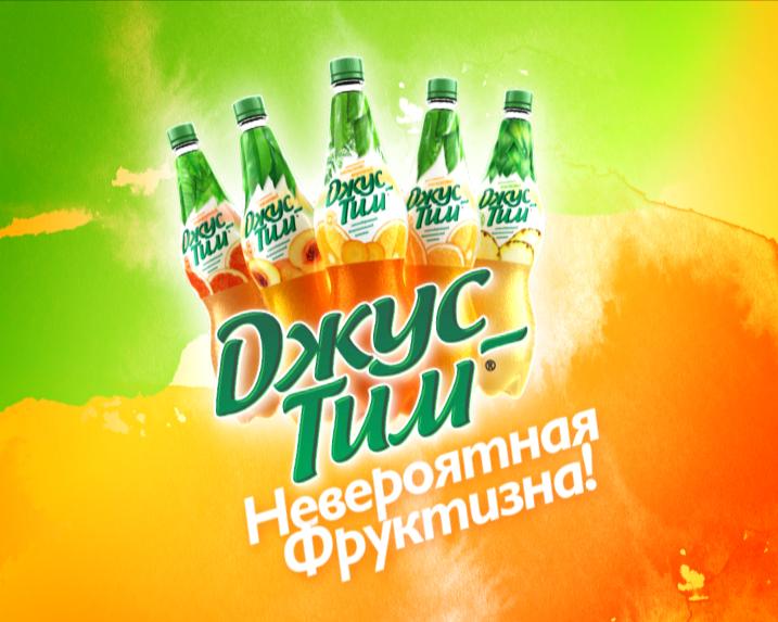 Джустим очаково. Джус тим. Джус тим лимонад очаково. Джустим очаково. Джустим газированный.