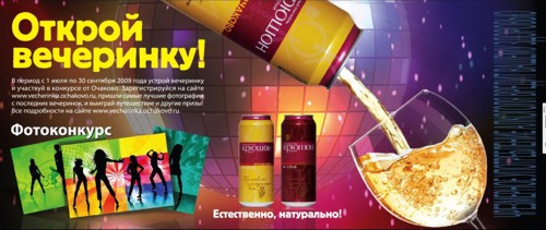 Акция «Открой вечеринку», натуральные винные коктейлеи «Крюшон Очаковский белый» и «Крюшон Очаковский красный»