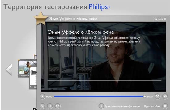 Сайт http://www.ofcourse.philips.com/, ролик Энди Уффелса о фенах Philips