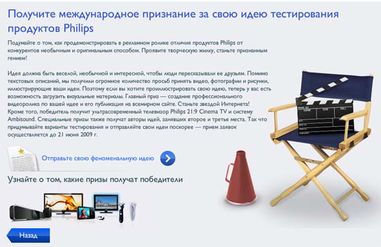 Сайт http://www.ofcourse.philips.com/, приглашение присылать идеи тестов товаров Philips