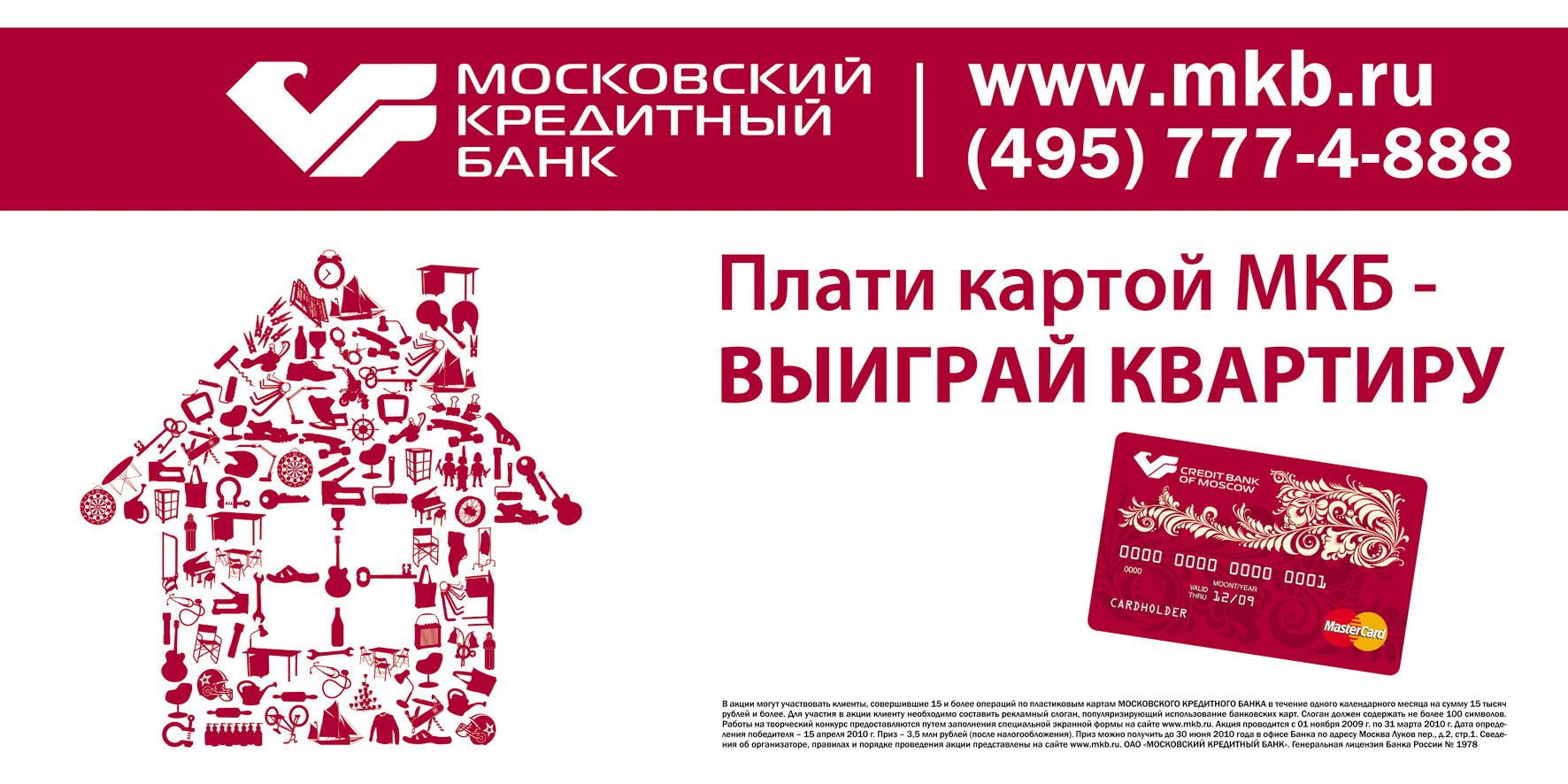 Банк 495. Московский кредитный банк. Мкб банк реклама. Московский кредитный банк логотип.