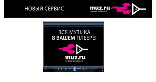 PLAY.MUZ.RU, AdLink Media, баннер, музыка, технологии EyeWonder