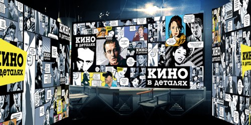 Кино в деталях