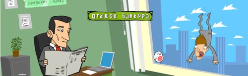 Адвергейм "Отскок банкира" от "Ксан" для "Ведомости", 2009
