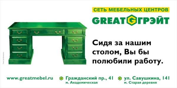 Сеть мебельных центров «Грэйт»