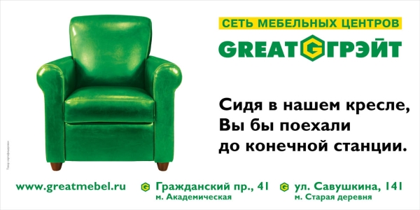 Сеть мебельных центров «Грэйт»