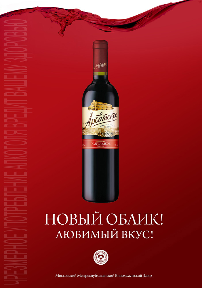 Вино арбатское. Вино Арбатское красное. Вино Арбат. Арбатское вино фото.