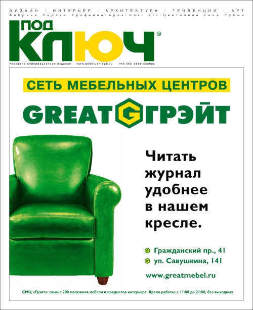 Сеть мебельных центров «Грэйт»