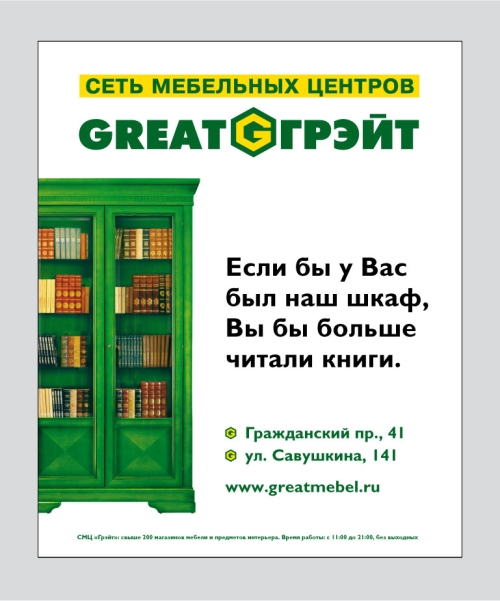 Сеть мебельных центров «Грэйт»