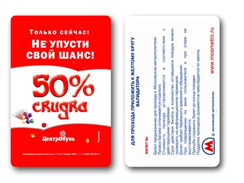 Реклама ЦентрОбувь на билетах Московского метрополитена