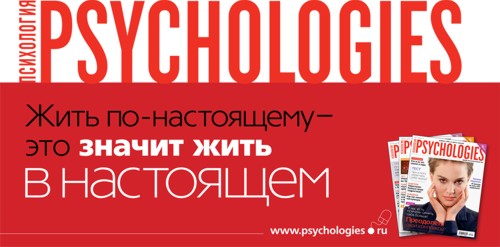 Psychologies: "Жить по-настоящему и жить в настоящем"