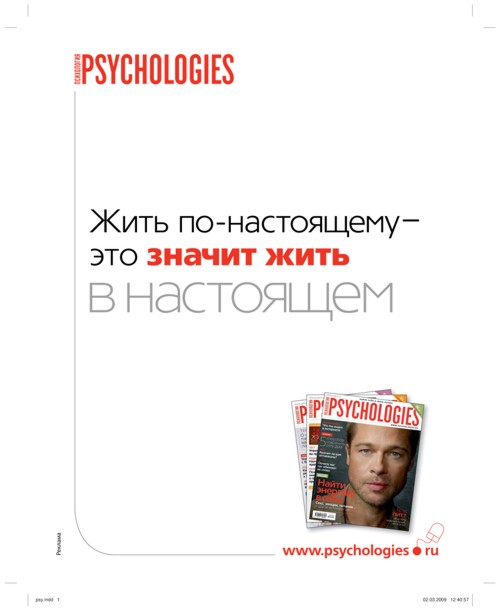 Psychologies: "Жить по-настоящему и жить в настоящем"