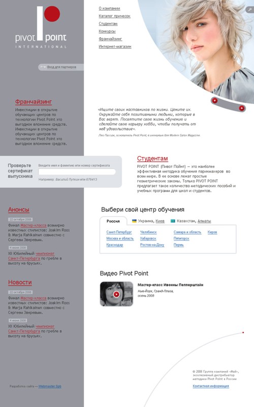 WebMaster.Spb, компания "Май", дистрибьютор, методика, Pivot Point, Россия
