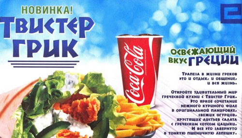 Древнегреческий, креатив, Ростик'с KFC, Draft FCB, новинка, твистер грик, вкус, Греция