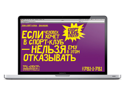 Сарказм, русский язык, брендинг, фитнес-клуб "Спектр", компания "Фирма", стиль, сайт, концепция, спорт, клуб