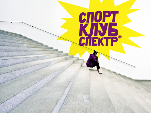 Сарказм, русский язык, брендинг, фитнес-клуб "Спектр", компания "Фирма", стиль, сайт, концепция, спорт, клуб