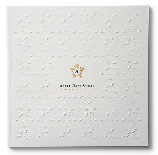 "Актер Парк-Отель" от UNICORN