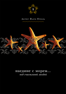 "Актер Парк-Отель" от UNICORN