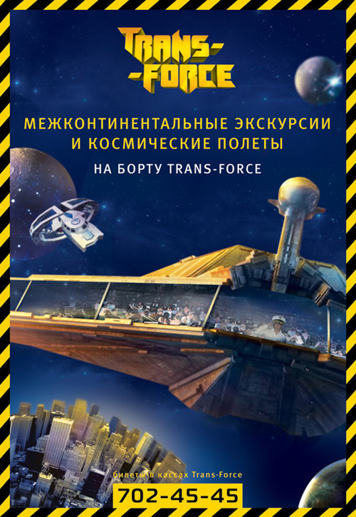 комплекс Trans-Force