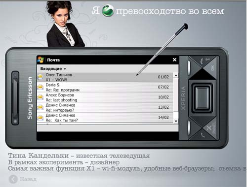 Проект Xperia для Sony Ericsson - содержимое телефона Тины Канделаки