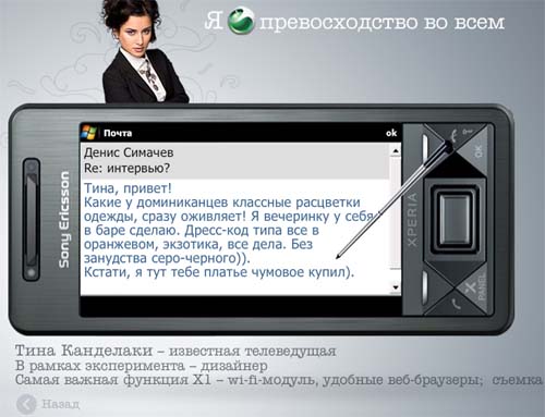 Проект Xperia для Sony Ericsson - содержимое телефона Тины Канделаки