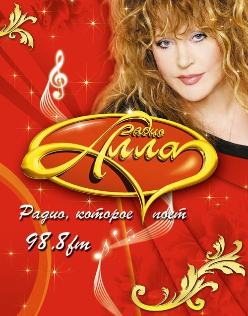 Рекламный принт радио Алла