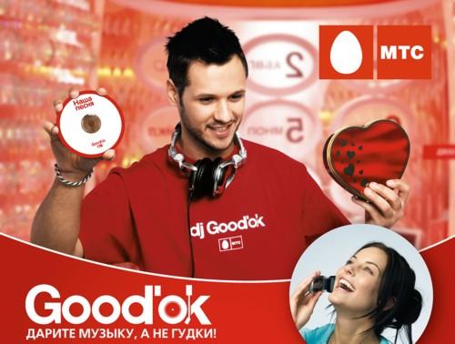 Саратовская прокуратура, Good'ok, дарите музыку, гудок, МТС