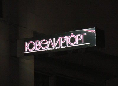 Ювелирторг