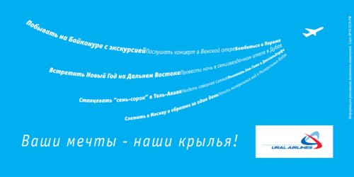 Рекламная кампания для Уральских авиалиний