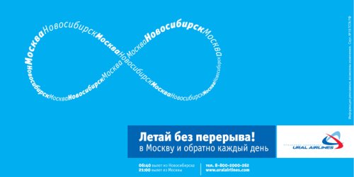 Рекламная кампания для Уральских авиалиний