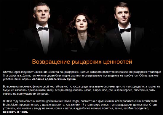 Cайт виски Chivas Regal, идеология движения