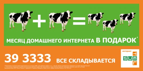 "Дизайн Депо", корова, Федеральный Интернет-провайдер "Сумма Телеком", Интернет, новый, быстрый, достыпный, домашний
