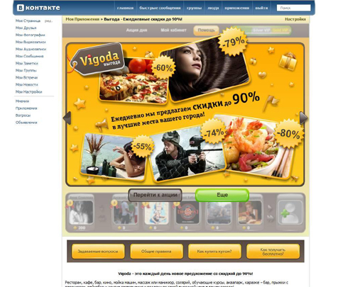 Vigoda.ru интегрировался Вконтакте