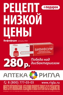 Ригла, кампания для низких цен