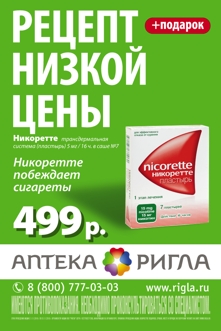 Ригла, кампания для низких цен