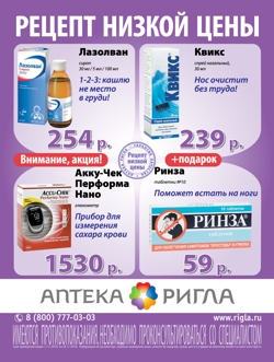 Ригла, кампания для низких цен