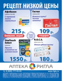 Ригла, кампания для низких цен