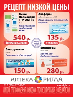 Ригла, кампания для низких цен