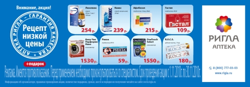 Ригла, кампания для низких цен
