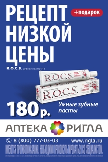 Ригла, кампания для низких цен