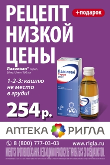 Ригла, кампания для низких цен