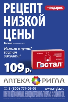 Ригла, кампания для низких цен