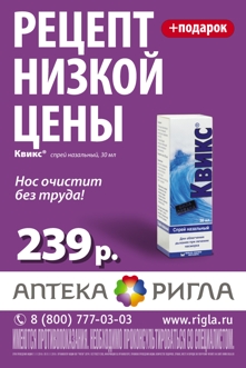 Ригла, кампания для низких цен