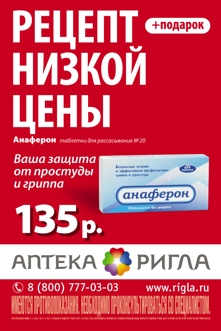 Ригла, кампания для низких цен